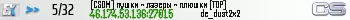[CSDM] пушки ~ лазеры ~ плюшки [TOP]