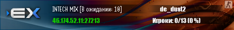 INTECH MIX [В ожидании: 10]