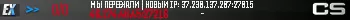 МЫ ПЕРЕЕХАЛИ | НОВЫЙ IP: 37.230.137.207:27015 МЫ ПЕРЕЕХАЛИ | НОВЫЙ IP: 37.230.137.207:27015