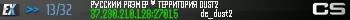 РУССКИЙ РАЗМЕР ® ТЕРРИТОРИЯ DUST2