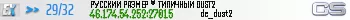 РУССКИЙ РАЗМЕР ® ТИПИЧНЫЙ DUST2 РУССКИЙ РАЗМЕР ® ТИПИЧНЫЙ DUST2