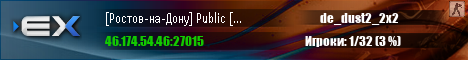 [Ростов-на-Дону] Public [Dust2]