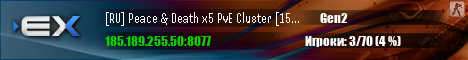[RU] Peace & Death x5 PvE Cluster [15man][nomods] - (v358.24)