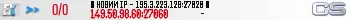█ НОВИЙ IP - 195.3.223.128:27020 █ █ НОВИЙ IP - 195.3.223.128:27020 █