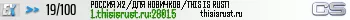 РОССИЯ X2 / ДЛЯ НОВИЧКОВ / THIS IS RUST! РОССИЯ X2 / ДЛЯ НОВИЧКОВ / THIS IS RUST!