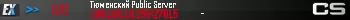 Тюменский Public Server Тюменский Public Server